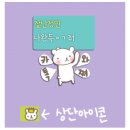 [안드로이드] 귀여워서 계속 보고싶은 용메이톡 2.8이 나와따!!!!!!!!!!!!!! (카톡) 이미지