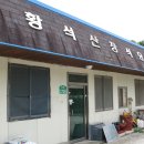 황석산장식당 이미지