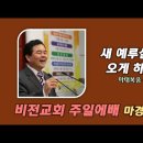 [20240310]새 예루살렘이 오게 하소서/ 마태복음 6:10 이미지