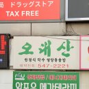 수치(강남-청포횟집) | 압구정역 한정식 노포 상다리 휘어지는 오대산 버금정식 내돈내산
