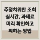 주정차7 | 주정차위반 조회 실시간, 과태료 미리 확인하고 피하는 방법