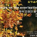 주의 친절한 팔에 안기세(찬송가 405장)경쾌한 컨트리 포크송/힐링음악/Leaning on the Everlasting Arms/vio 이미지