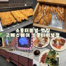 오늘도소풍 | 소풍터미널맛집 고메스퀘어 부천소풍터미널점 런치 뷔페 후기