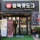 쌀똑핫도그마산창동점 이미지