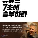 유튜브 7초에 승부하라 - 팀 스테이플스 이미지