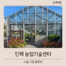 동부농업기술센터 | 진해 놀거리 진해농업기술센터 무료 체험 나들이 코스