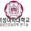 덕성여자대학교 임상건강심리학 LAB 이력 Update (2022_하반기) 이미지