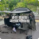 춘천 캠핑장 추천하는 청평사 국민여가캠핑장 후기