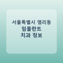 행복한미래치과의원 | 서울특별시 염리동 임플란트 어디서 할까? 가격·후기·치과 정리