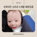 성복역 4번출구 약국 | 성복이안 소아과 4개월 예방접종 후기