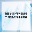 올원학원 | 올원 영어수학 학원 초중고 인천논현동중등학원