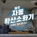 여주 자동확산소화기 이제는 필수입니다