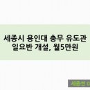 세종 용인대 충무유도관 이미지