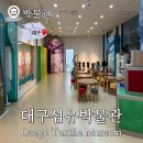 대구섬유박물관 | 대구 섬유박물관 어린이체험실 주말체험 아이랑 갈만한 곳