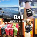 발리 쇼핑리스트 기념품 선물 브랜드 마트 꾸따 스미냑 우붓 추천