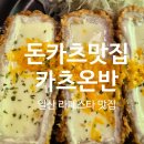 라페스타 | 일산 맛집 돈카츠 카츠온반 라페스타 돈까스 맛집 후기