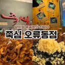 [서울 구로구 오류동역 맛집] 쭉심 오류동점에서 인생 날치알 볶음밥 먹기, N 번째 방문 후기