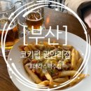 엘까르니따스 광안리점 이미지