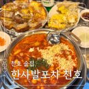 포차파이팅 | 천호술집 한사발포차 천호점 떡도리탕 계란 토스트 안주가 맛있는 포차