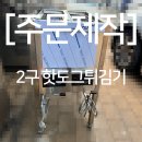 구로-현장-구로-2252 | [주문제작] 2구 핫도그튀김기 주문제작 해외배송 제작납품 후기