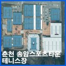 춘천 송암스포츠타운 테니스장 이미지