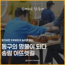 패밀리송림골마을관리사회적협동조합 | '방치되던 지하보도'의 놀라운 변신, 동구의 명물이 되다!