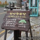 당산화원 이미지