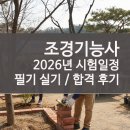 조경기능사(실기) | 조경기능사 시험일정 필기 실기 공부방법 합격 후기 꿀팁