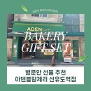 아덴블랑제리선유도역점 이미지