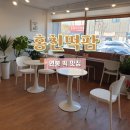 [홍천 떡집] 홍천떡팜 :: 인테리어가 예쁜 떡 맛집