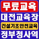 건설업기초안전보건교육안내소 이미지