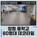 창원중학교 | 데코타일 시공 업체 창원 중학교 80평대 작업