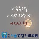 마석서울연합치과의원 이미지