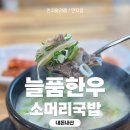 늘품한우 | 태장동 늘품한우소머리국밥에서 푸짐한 건더기의 국밥 혼밥 후기