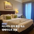 마드리드호텔 | 스페인 마드리드 숙소 위치 추천 엠페라도르 호텔 여행 후기