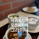 그라미니 | 【서귀포】오션뷰카페 그라미니
