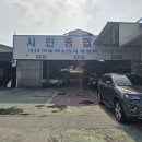 시민종합자동차정비공장
