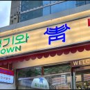 청기와타운 잠실점 이미지