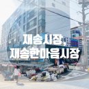 재송한마음시장 이미지