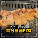 청양축협 | [내돈내산] 제주도 서귀포시축협 축산물 플라자 성산점 솔직 후기