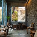 서귀포월드컵경기장 | 서귀포법환동카페 파르다르｜법환포구카페 감성 가득한 제주월드컵경기장근처카페 후기