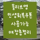 진천신라병원 | 올리브영 민생회복소비쿠폰 사용가능매장 전체리스트 &amp; 확인방법