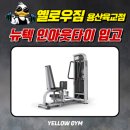 옐로우짐 용산본점 이미지