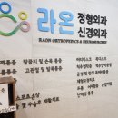 라온정형외과신경외과의원 네이버블로그