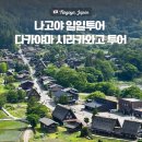 일정 | 다카야마 시라카와고 당일투어 나고야 출발 하루 일정 후기