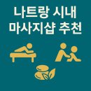 타이니뷰티샵 | 나트랑 마사지샵 3곳 비교후기｜미우미우·타이니·킴스 어디가 최고?