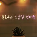 건대입구원룸텔 | 건대입구역 프리미엄 감성 고시원, 몸만 오면 되는 '슬로우온 건대' 솔직 추천 후기