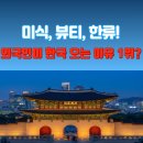외국인이 한국 오는 이유 1위? BTS 아닌 &#39;이것!