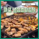 마포냉삼겹파김치