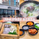 가마솥수제순대국밥 | 울진 국밥 맛집 가마솥 순대국밥 북면점 편백찜 정식 후기
